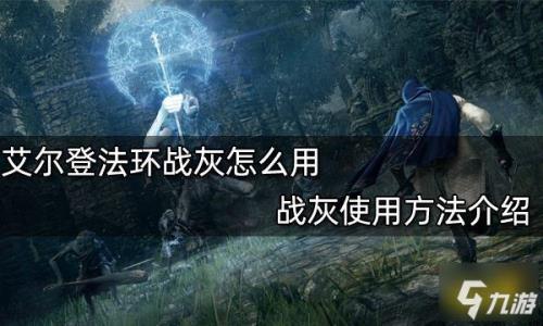 艾尔登法环怎么给名刀加战灰