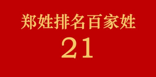 郑姓人口全国排名