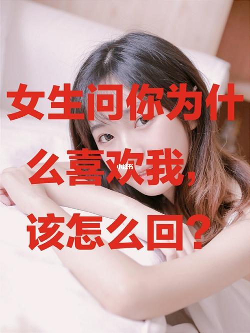 问女生喜欢什么类型