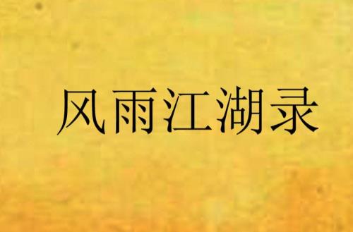 挽明小说好看吗
