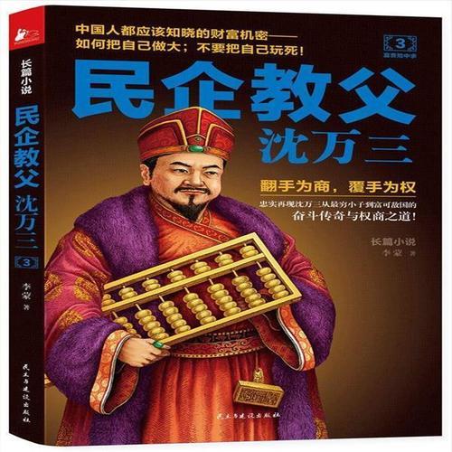 类似民企教父沈万三的小说