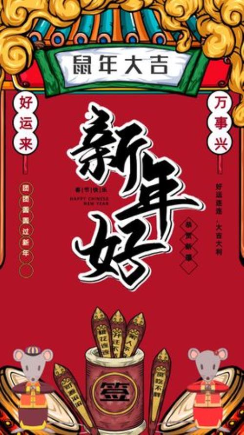 鼠年拜年金句