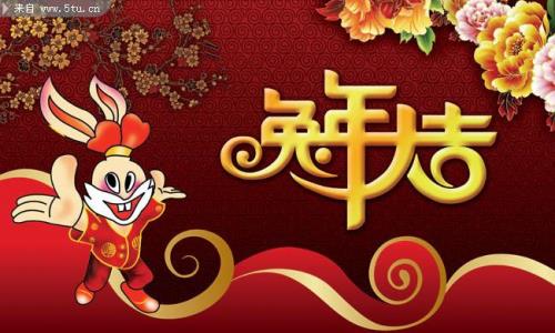 新年快乐兔年大吉文字