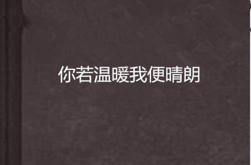 点燃你温暖我小说原著叫什么
