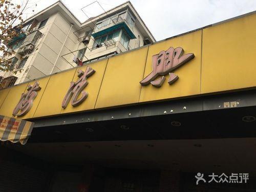 上海德兴馆总店