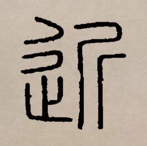 近什么咫什么