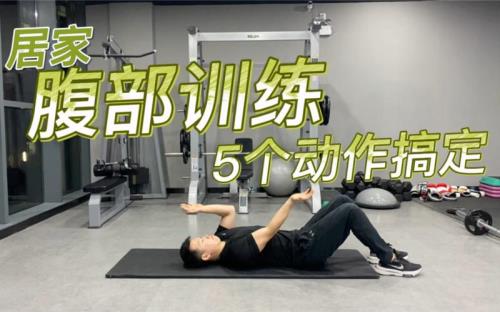 在家锻炼腹肌的方法