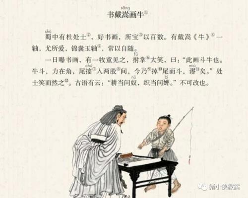 书戴嵩画牛注音版和注释版
