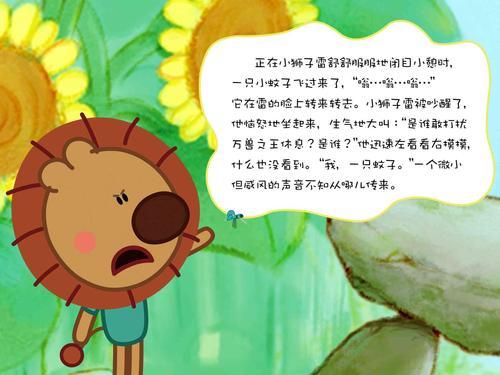关于改写蚊子与狮子的寓言故事