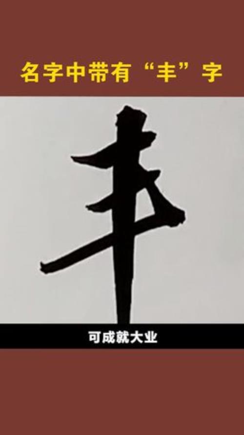 丰字的繁体行书怎么写