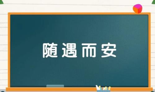 随遇而安诗