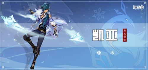 原神为什么没人练凯亚