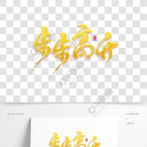 步步高升意思