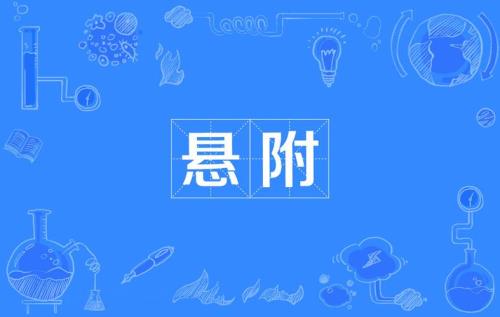 多余是什么意思
