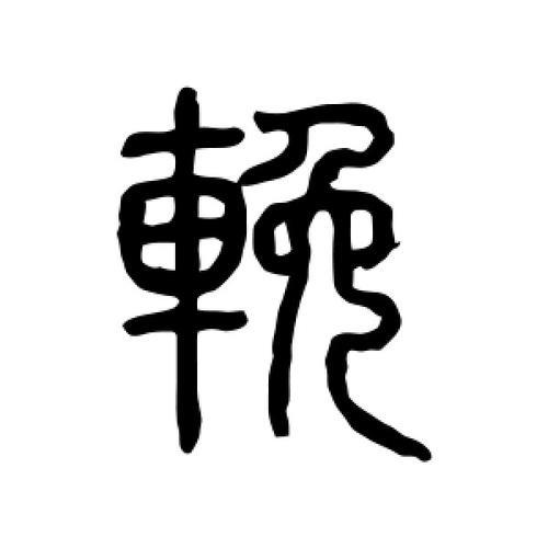 挽与輓字的区别