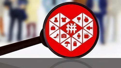 拼多多三人团是怎么回事
