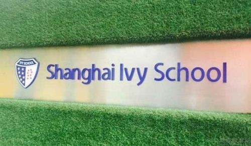 上海常青藤学校学费多少