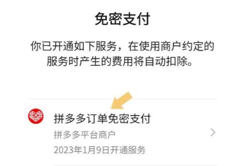 2021拼多多为什么关闭不了免密支付