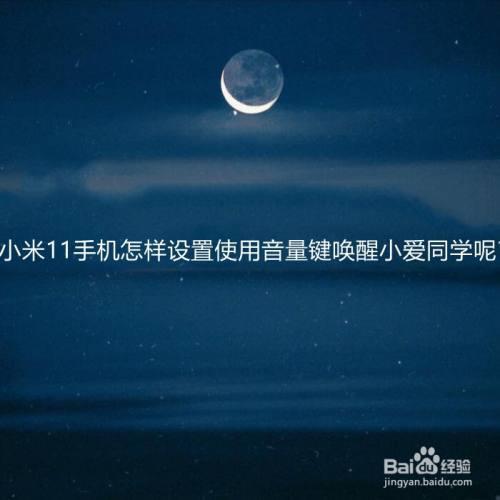 小爱同学唤醒语有哪些