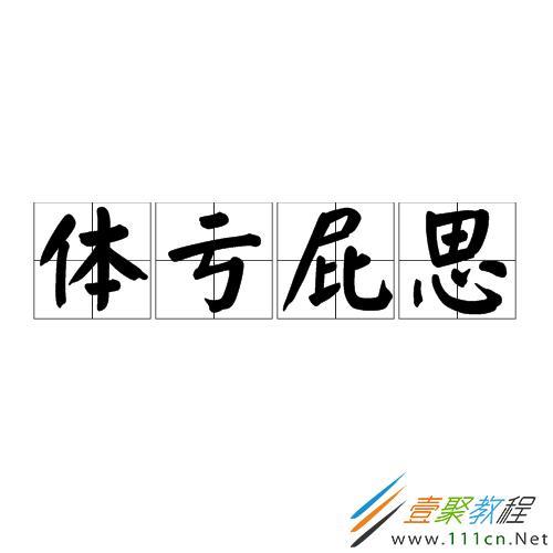 屁的雅称是什么