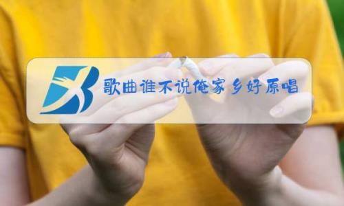 好人说原唱