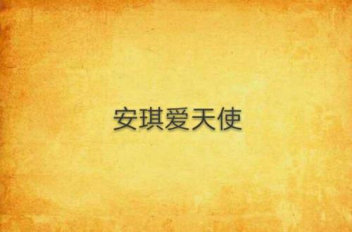 小天使安琪怎么获得