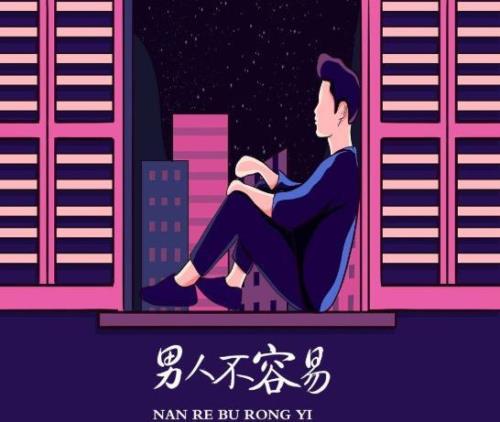其实男人也有苦原唱