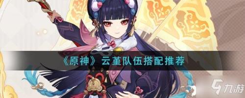 原神云堇怎么配队