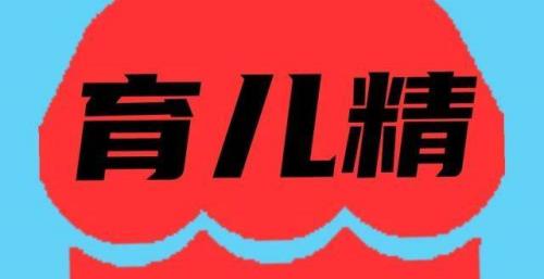育儿祝福