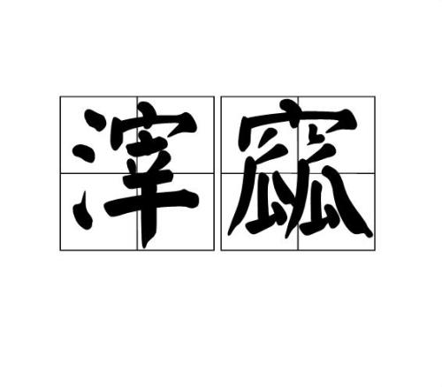 浊这个字的拼声怎么读