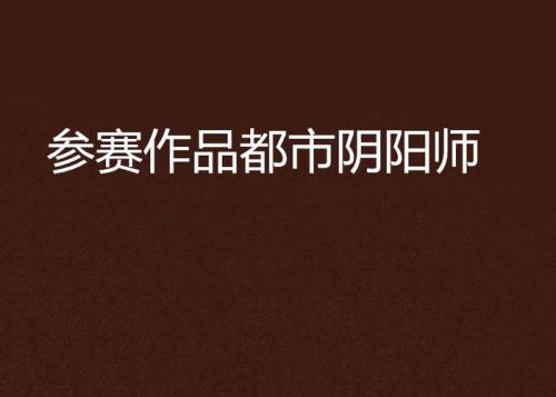 主角姓楚的都市阴阳师类小说