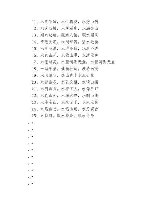 什么光如水四字成语