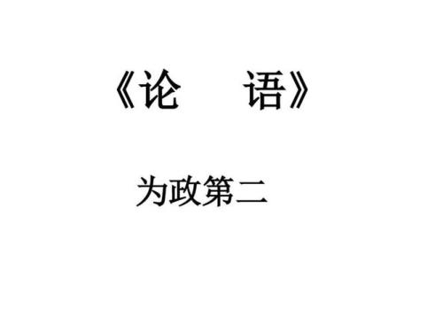 论语为政篇后面是什么篇
