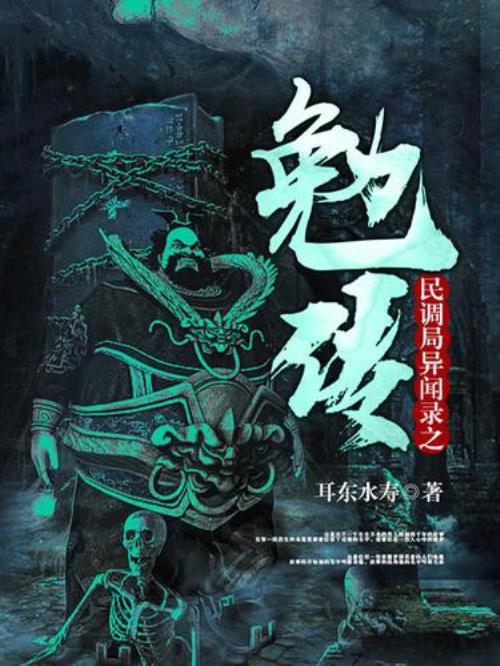 民调局异闻录总共几部