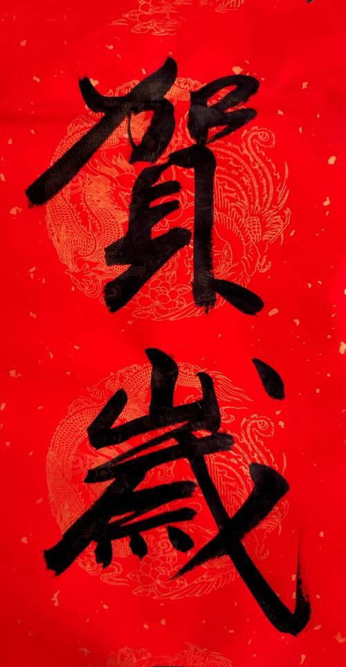 玉兔贺岁家兴旺下一句
