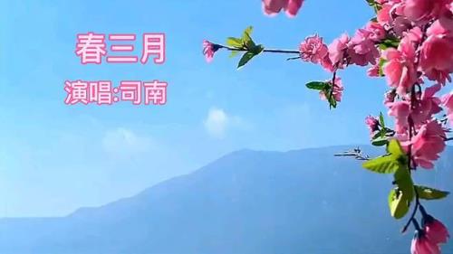 司南春三月歌词表达什么