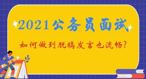 面试的时候必须脱稿吗