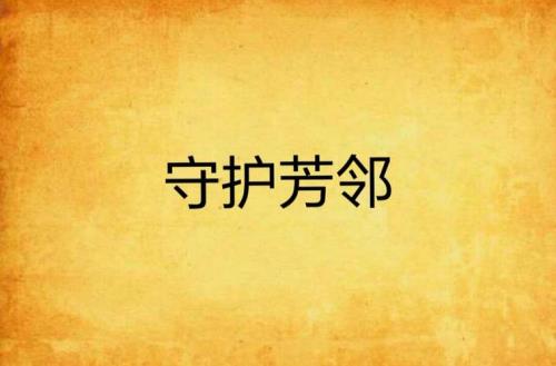 什么是网路上的芳邻