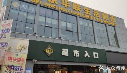 榆中有北京华联超市吗