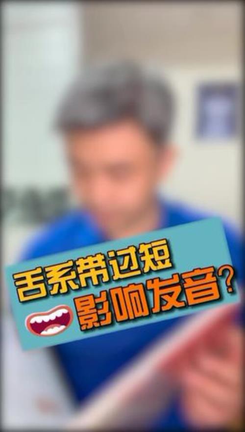 舌系过短普通话就一定不标准吗