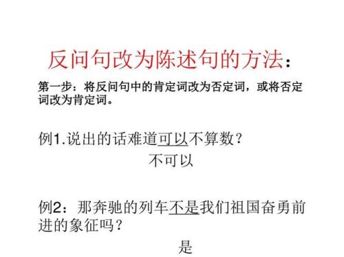 直述句中有反问句改转述句