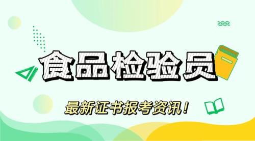 食品检验管理1+x证书有用吗