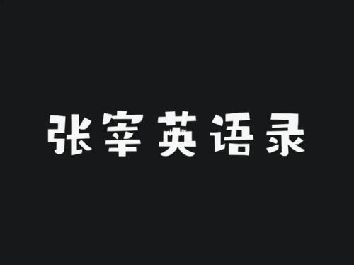 语义错误一共多少集