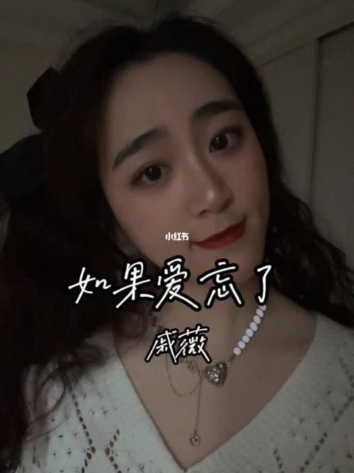 如果忘了怎么爱原唱