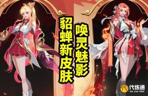 貂蝉皮肤什么时候上线