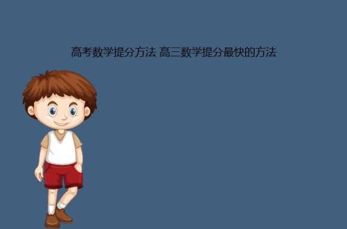 高三提分慢正常吗