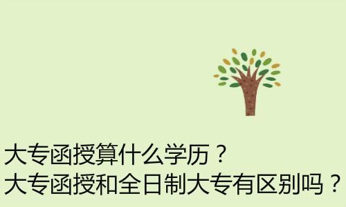 函授班找机构一般都能过吗