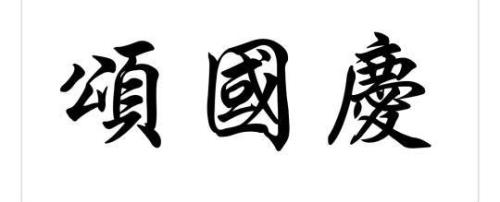 庆繁体字书法怎么写