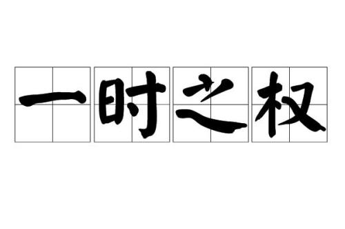 暂时的读音