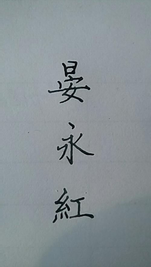余生繁体字怎么写